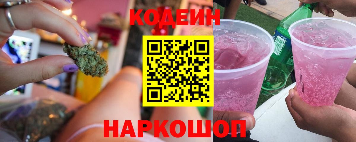 Codein напиток Lean (лин) Ивантеевка